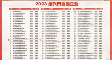 抖阴肏肏权威发布丨2023绍兴市百强企业公布，长业建设集团位列第18位